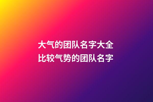 大气的团队名字大全 比较气势的团队名字-第1张-公司起名-玄机派